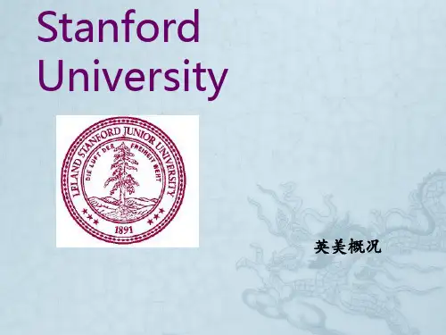 StanfordUniversity斯坦福大学英美概况