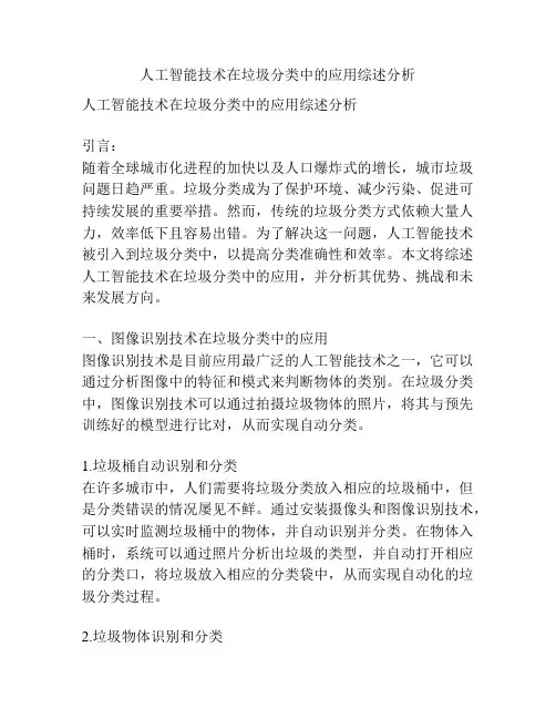 人工智能技术在垃圾分类中的应用综述分析