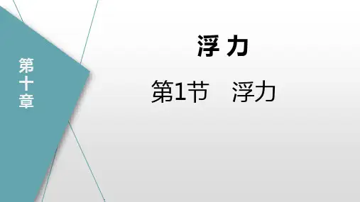 最新人教版物理八年级下册《浮力》优质教学课件
