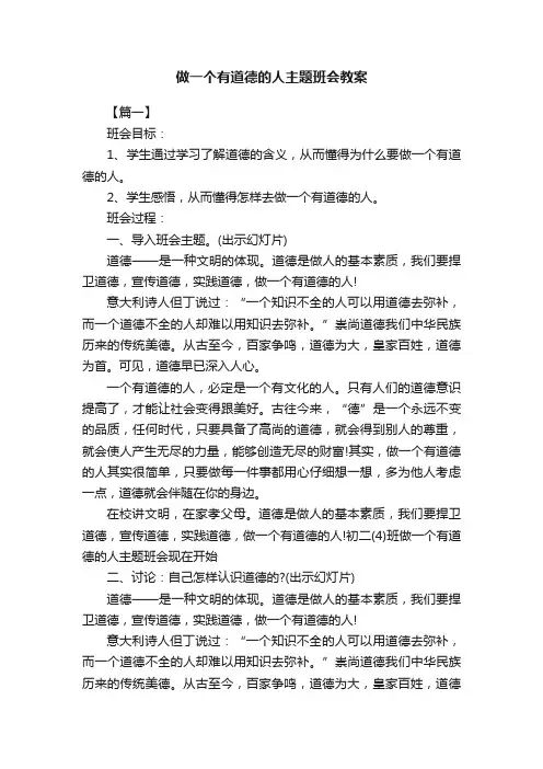 做一个有道德的人主题班会教案