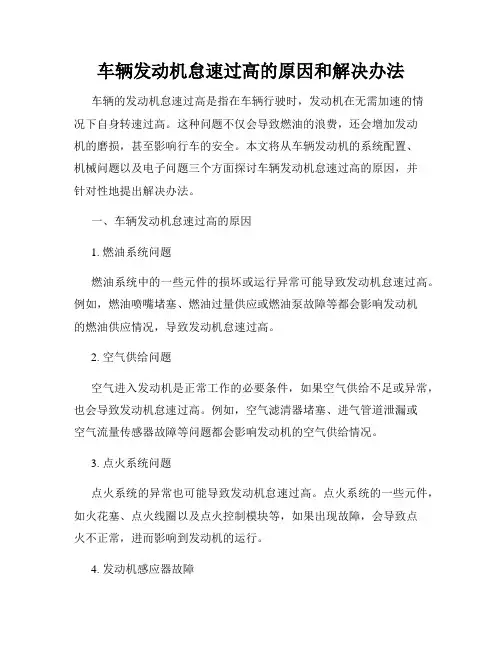 车辆发动机怠速过高的原因和解决办法