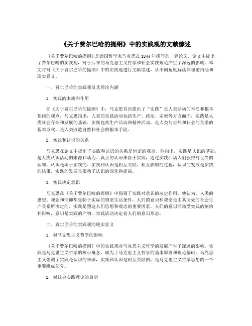 《关于费尔巴哈的提纲》中的实践观的文献综述