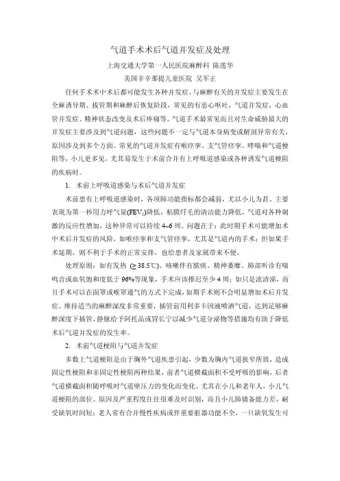 (仅供参考)气道手术术后气道并发症及处理