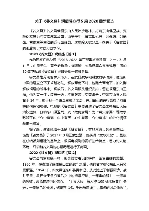 关于《谷文昌》观后感心得5篇2020最新精选