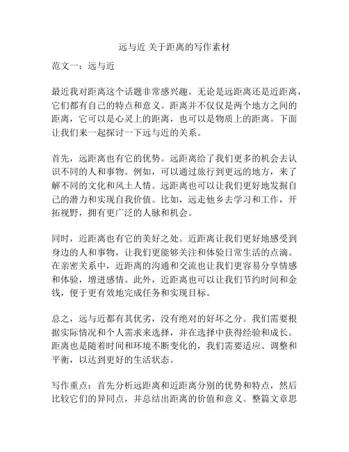 远与近 关于距离的写作素材