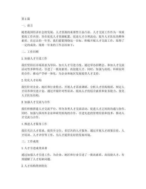 人才交流工作总结范文(3篇)