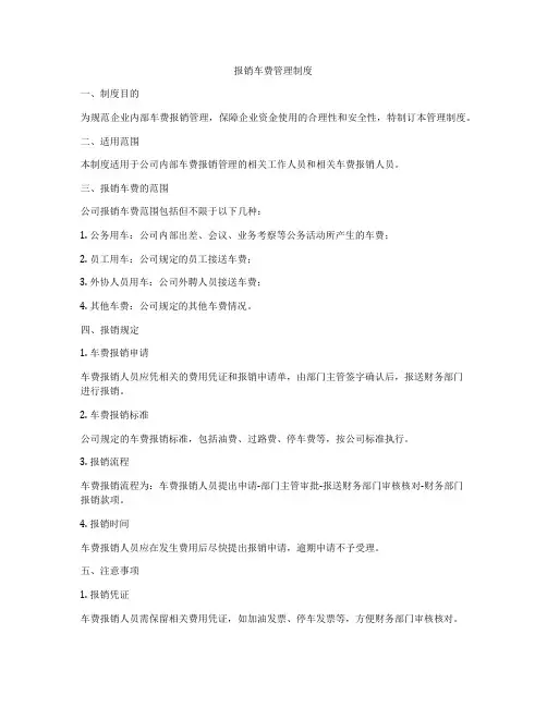 报销车费管理制度