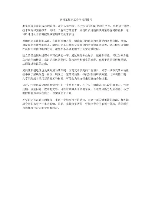 建设工程施工合同谈判技巧