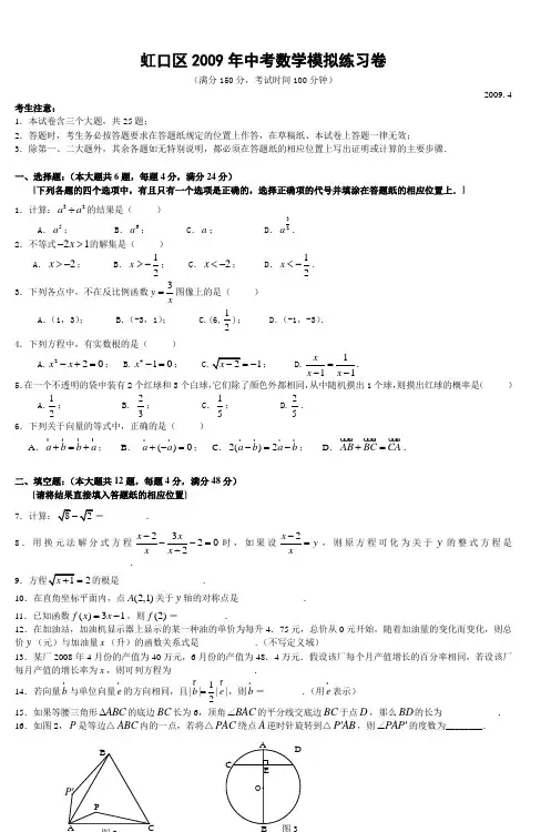 虹口区2009年中考数学模拟练习卷