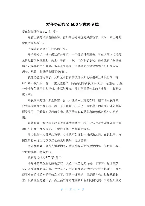 爱在身边作文600字优秀9篇