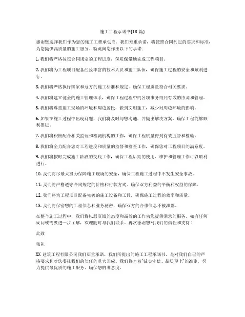 施工工程承诺书(13篇)