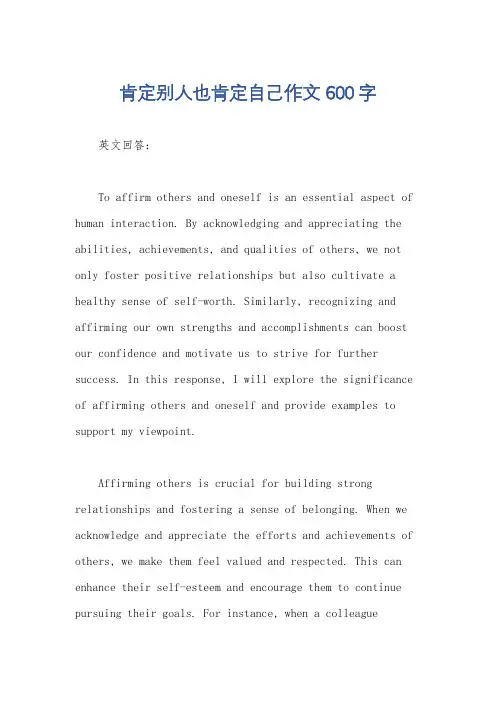 肯定别人也肯定自己作文600字