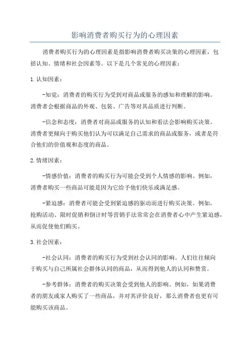 影响消费者购买行为的心理因素