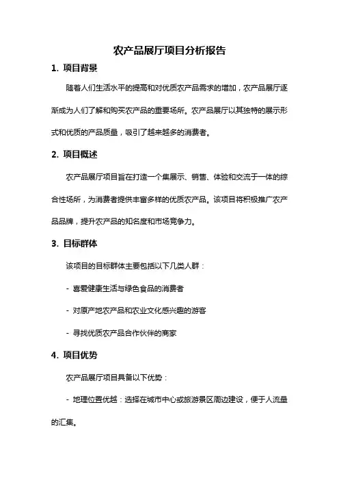 农产品展厅项目分析报告