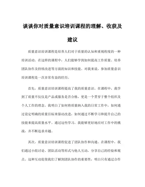 谈谈你对质量意识培训课程的理解、收获及建议