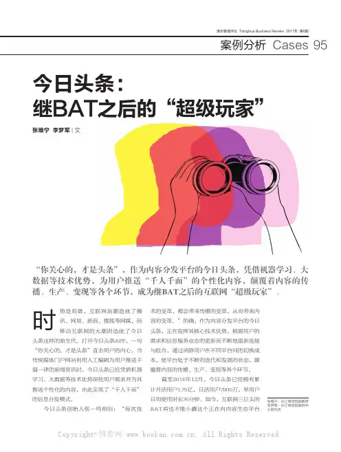 今日头条：继BAT之后的“超级玩家”