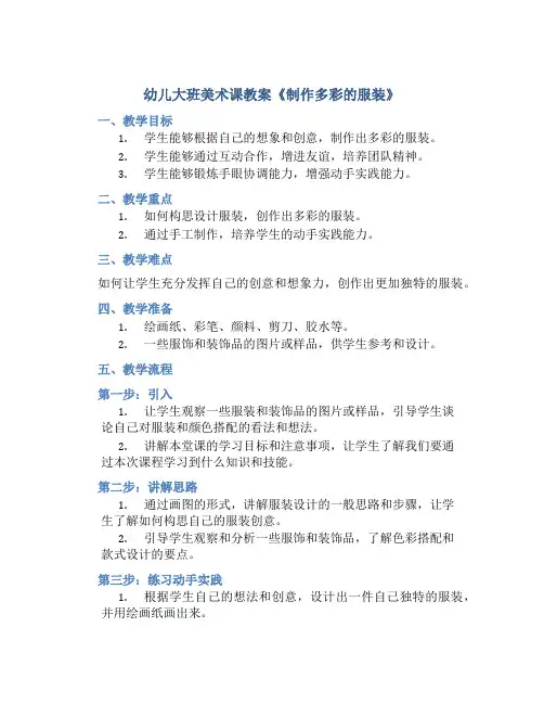 幼儿大班美术课教案《制作多彩的服装》
