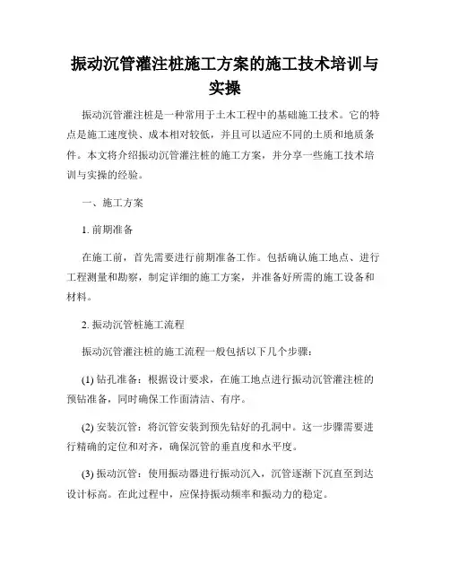 振动沉管灌注桩施工方案的施工技术培训与实操