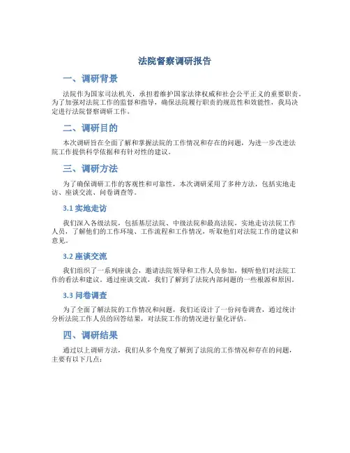 法院督察调研报告