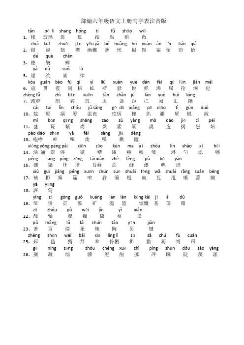 六年级上册写字表注音版