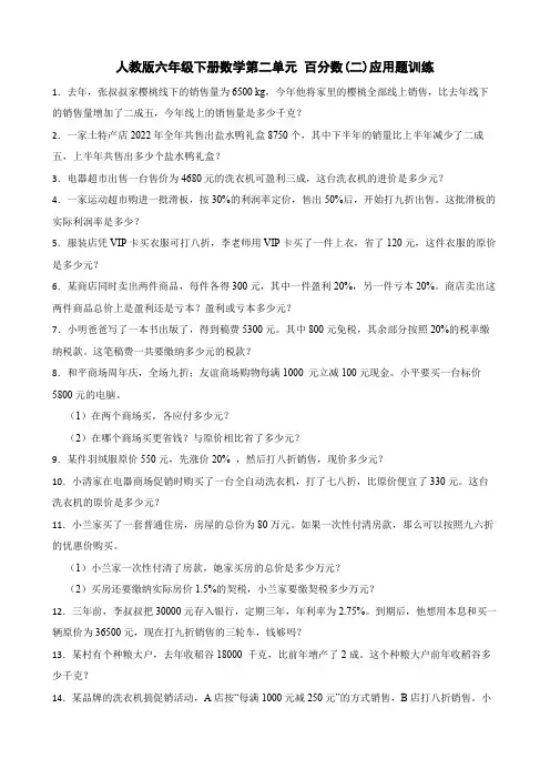 人教版六年级下册数学第二单元 百分数(二)应用题训练(含答案)