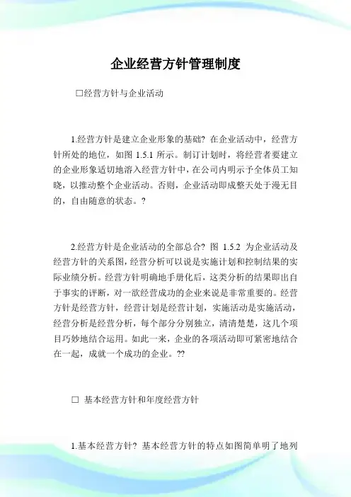 企业经营方针管理制度完整篇.doc