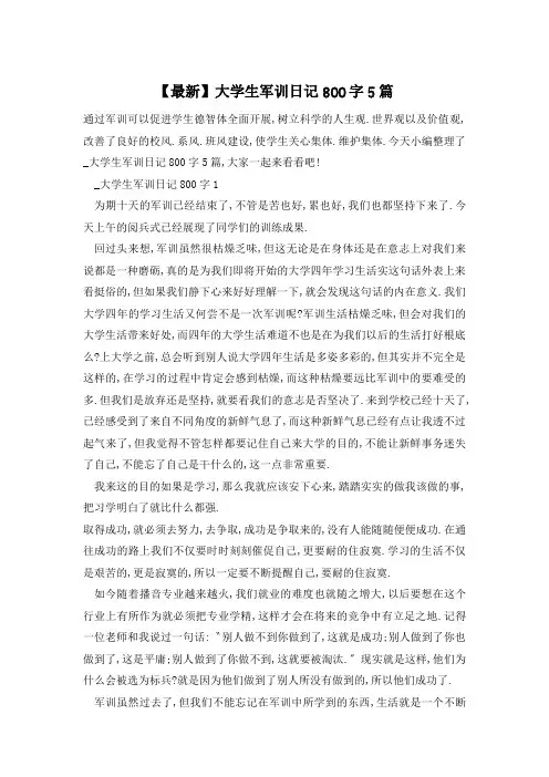 大学生军训日记800字5篇