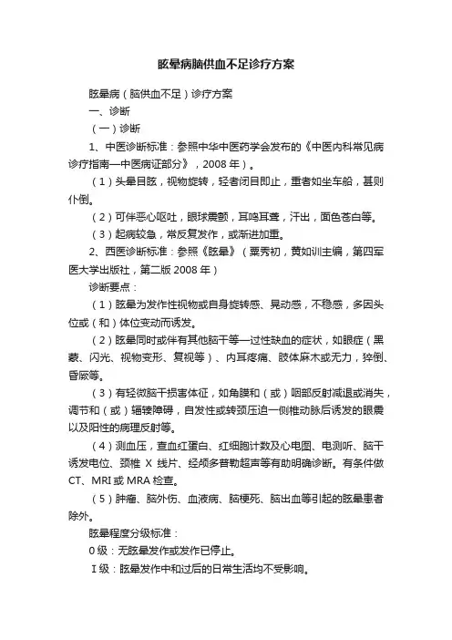 眩晕病脑供血不足诊疗方案