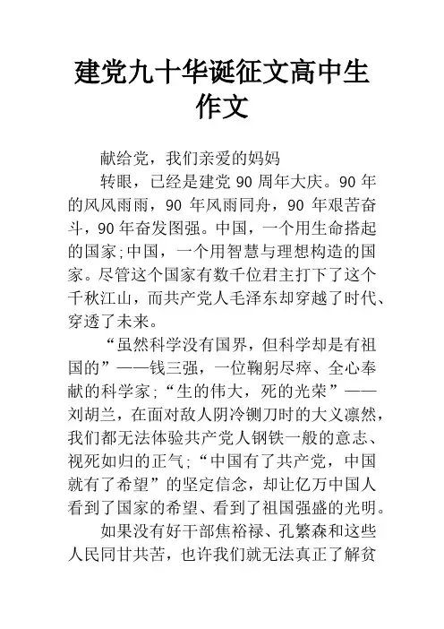 建党九十华诞征文高中生作文