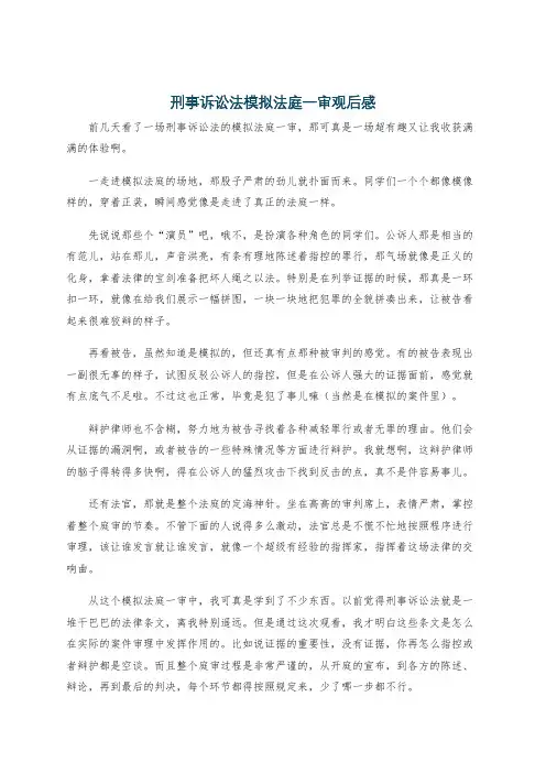 刑事诉讼法模拟法庭一审观后感