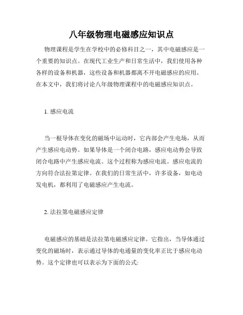 八年级物理电磁感应知识点