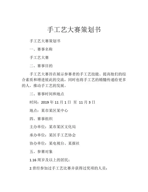手工艺大赛策划书