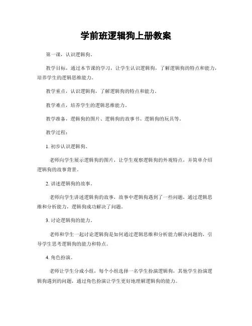 学前班逻辑狗上册教案