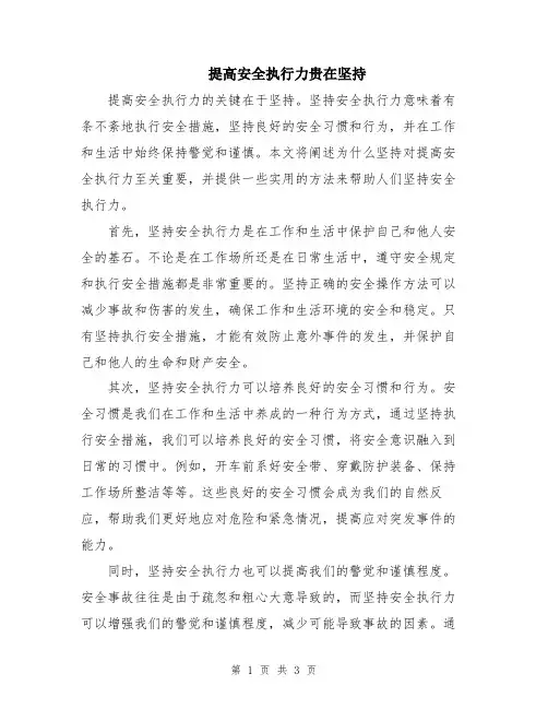 提高安全执行力贵在坚持