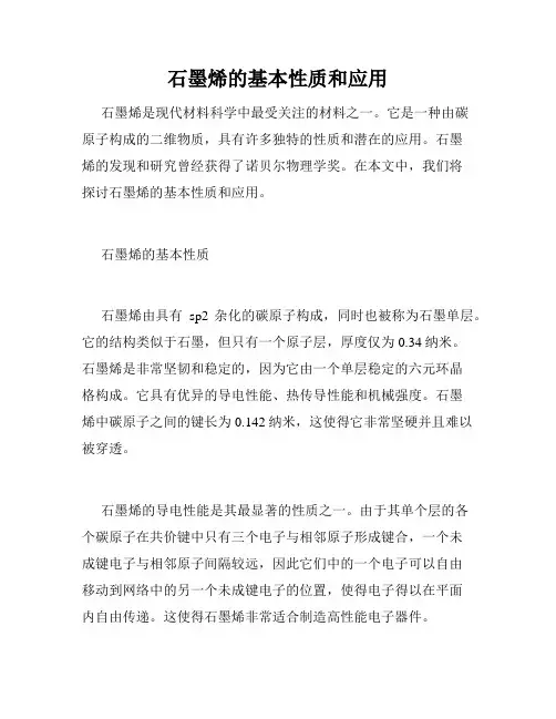 石墨烯的基本性质和应用