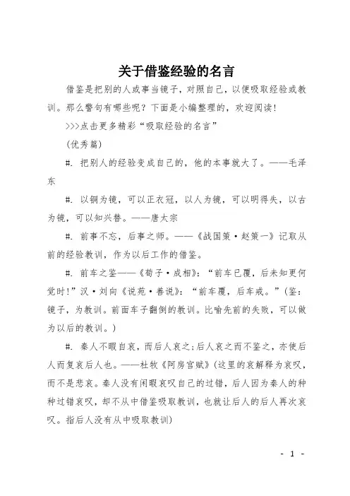关于借鉴经验的名言
