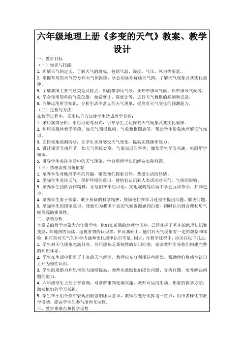六年级地理上册《多变的天气》教案、教学设计