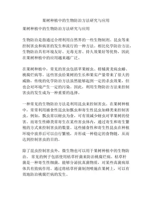 果树种植中的生物防治方法研究与应用