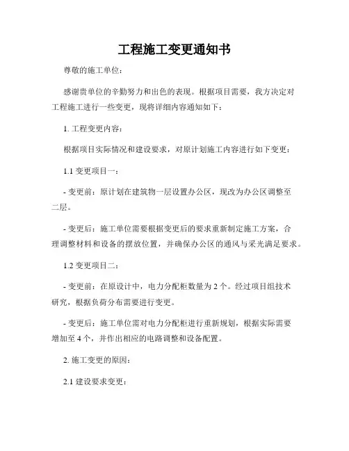 工程施工变更通知书