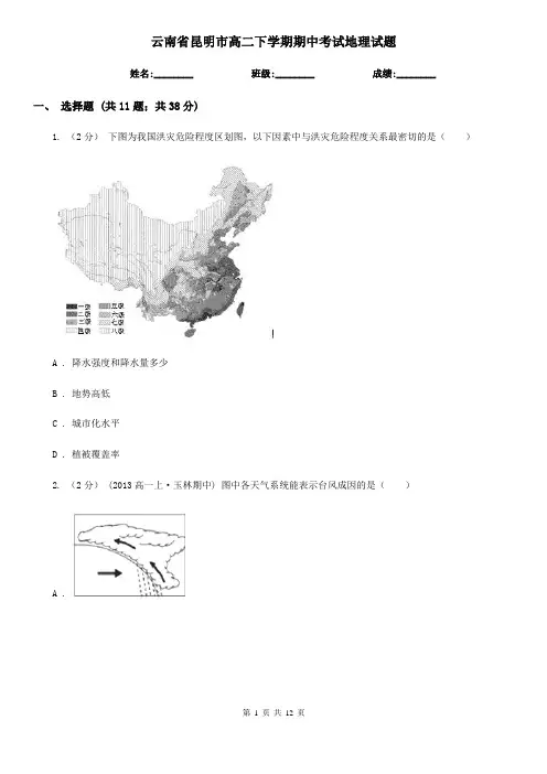 云南省昆明市高二下学期期中考试地理试题