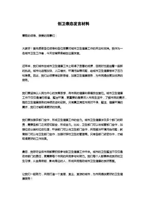 创卫表态发言材料