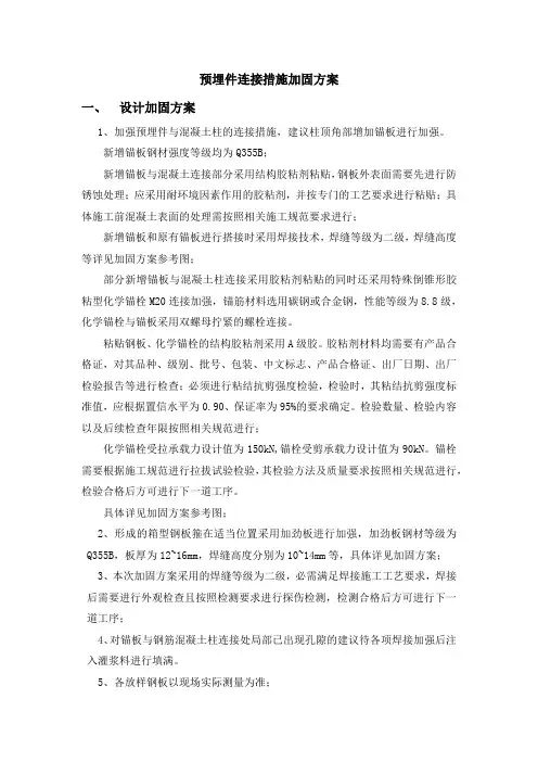 预埋件连接措施加固方案