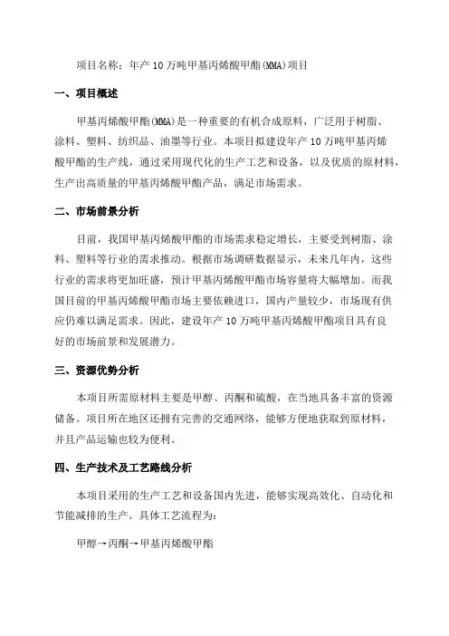 年产10万吨甲基丙烯酸甲酯项目可行性研究报告