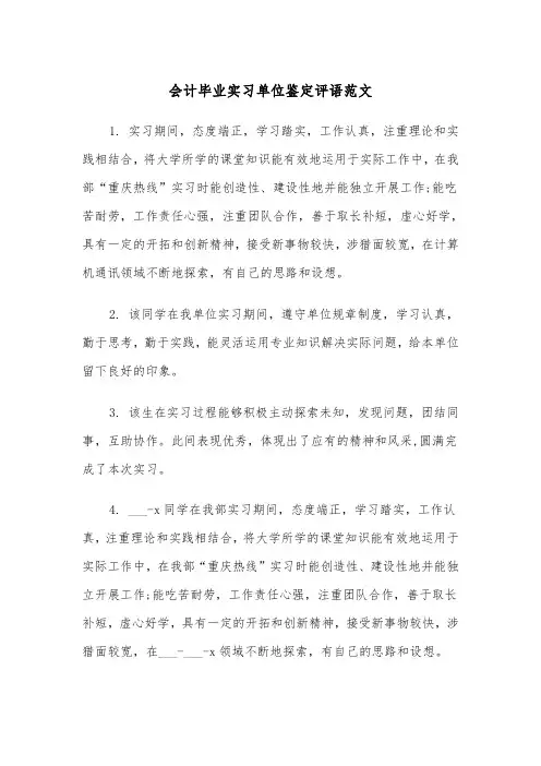 会计毕业实习单位鉴定评语范文（2篇）