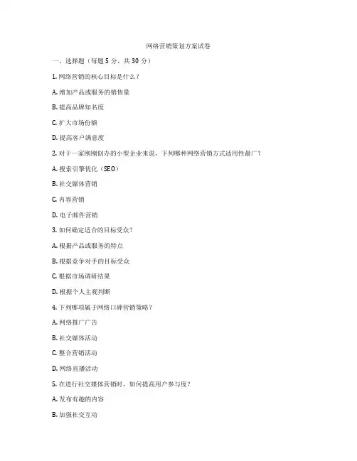 网络营销策划方案试卷