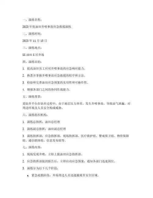 油田应急预案演练记录范文
