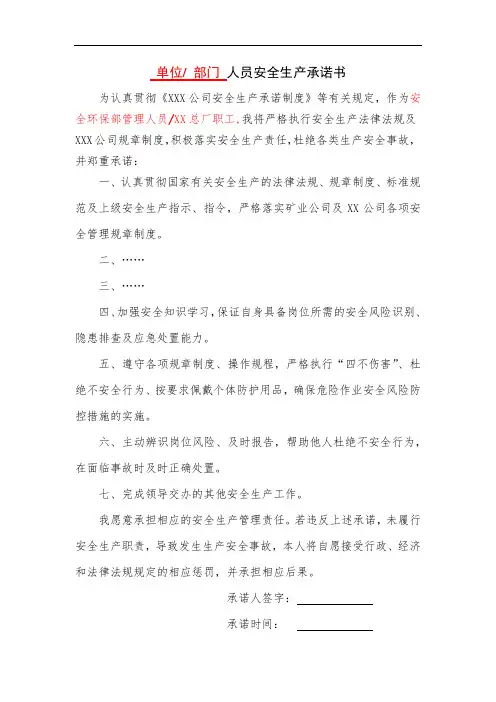 单位 部门 人员安全生产承诺书(模板)