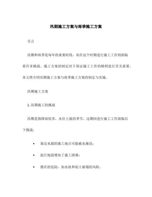 汛期施工方案与雨季施工方案