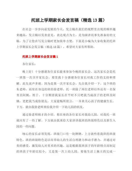 托班上学期家长会发言稿(13篇)