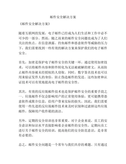 邮件安全解决方案
